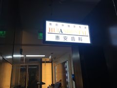 -惠安齿科(保利分院)