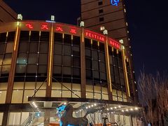 -飞天大厦清真餐厅
