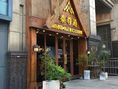 -泰尊道·纯正泰式按摩spa(包河万达店)