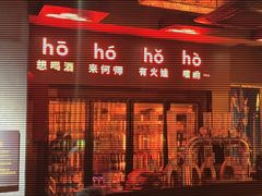 -何师烧烤Pro ·江湖川菜·小龙虾·精酿(太古里旗舰店)