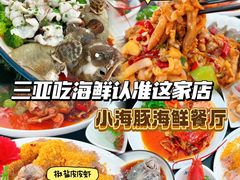 -小海豚•老字号海鲜餐厅(天涯店)