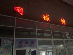 -朝阳体育中心