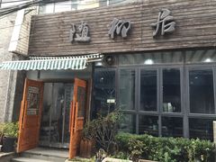 门面-随柳居·苏式小吃(建新巷店)