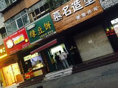 门面-华荣哲绿豆饼(泰安店)
