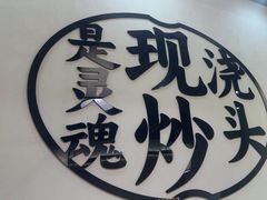 -寻裕记·现炒浇头面(人民广场店)