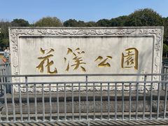 -花溪公园