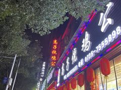 门面-高子烧鸡公(五里堆路店)