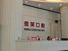 -微笑牙科口腔(三亚迎宾院区)