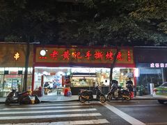 门面-老黄记手撕烤兔(玉林街店)