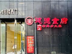 -建德食府·十八年建德菜(天目里国际街区店)