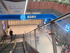 -盒马鲜生(首义店)