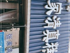 门面-张家清真糕点(奉天街店)