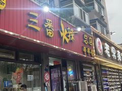 门面-三番火辣串串香(总店)
