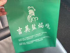 -吉英盐焗鸡(文中路店)