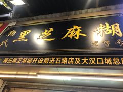 门面-鞠氏黑芝麻糊(水塔店)