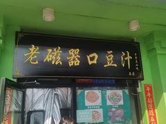 -老磁器口豆汁店(天坛店)
