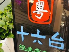 -十六台·经典广东菜(德外大街店)