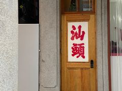 -阿喜果汁冰(小公园店)