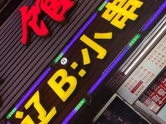 门面-辽B·小串(总店)