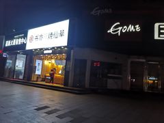 门面-书亦烧仙草(嘉新大厦店)