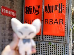 -糖房咖啡(南锣鼓巷店)