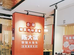 -陈大锅·岳阳鱼馆·地道岳阳菜(美食街店)