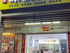 -邻悦里深夜豆浆(南头街店)