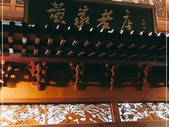 -黄家老店·非遗灌汤包(晋安路店)