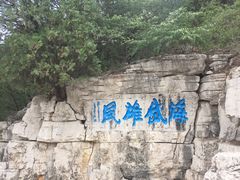 -青州市云门山风景区