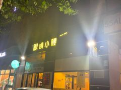 -望京小腰(北京总店)