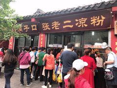 门面-洞子口张老二凉粉(文殊院店)