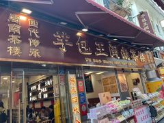 -芋包王闽南茶楼(八市店)