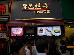 门面-黑色经典臭豆腐·湖南特产(步行街店)