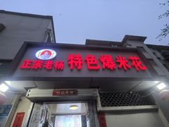-正宗老杨特色爆米花(四棉店)