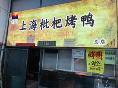 -上海枇杷烤鸭(燕丰商场店)