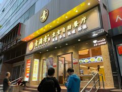 门面-素满香·素食自助餐厅(直营·大兴街店)
