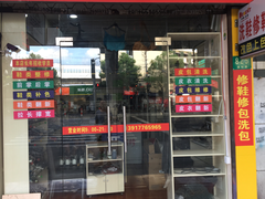 -雅卓擦鞋修鞋店(逸仙路店)