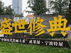 -宁波美术馆
