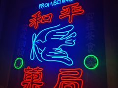 -和平菓局(王府井店)