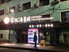 -宏达老菜馆(东安街店)