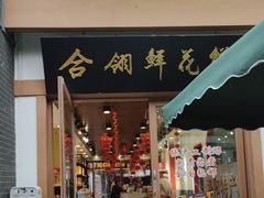 -合翎鲜花饼