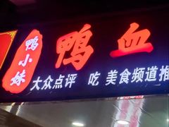 -鸭小妹鸭血粉丝(老门东店)