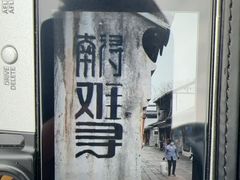 -南浔古镇