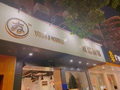 -友达面馆(广州总店)