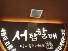 -西塔老太太泥炉烤肉(亚运村店)