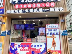 -降龙爪爪(建设路1店)