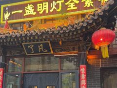 -一盏明灯全素斋(殊像寺店)
