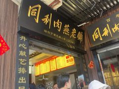 -同利肉燕老铺(澳门路店)