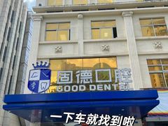 -固德口腔(南城总院)