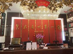 -广州酒家(文昌总店)
